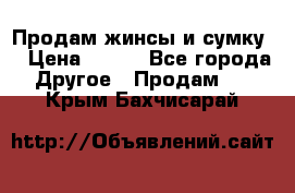 Продам жинсы и сумку  › Цена ­ 800 - Все города Другое » Продам   . Крым,Бахчисарай